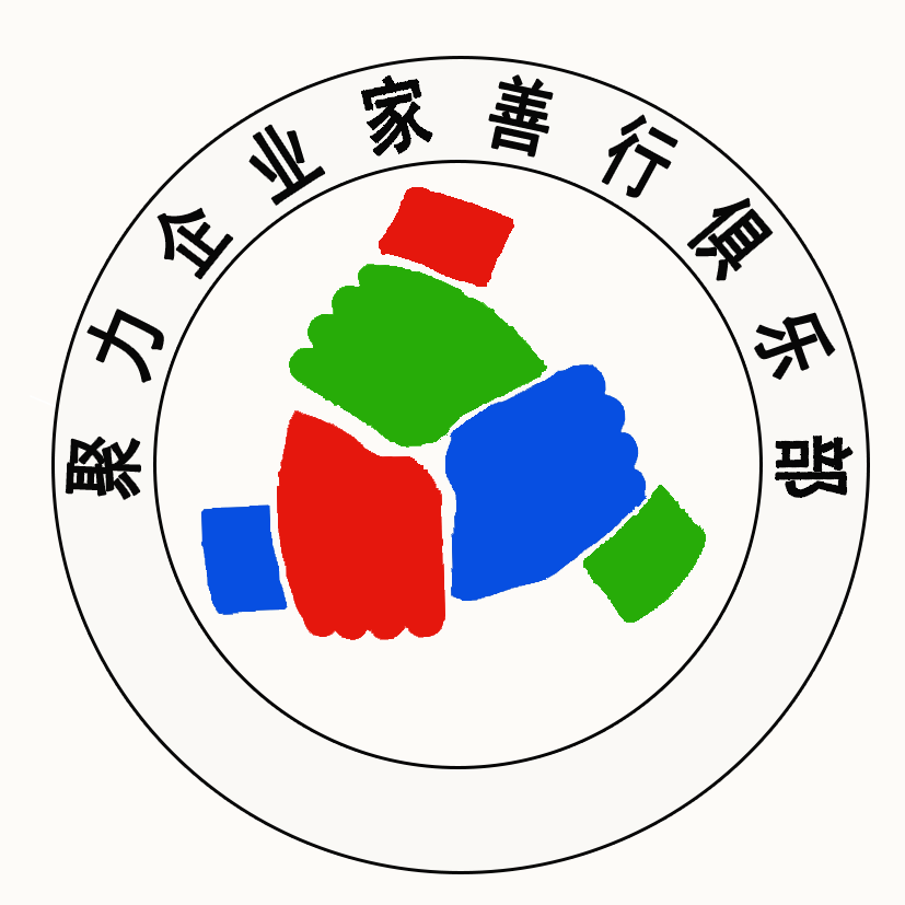 聚力企業(yè)家善行俱樂(lè)部總部